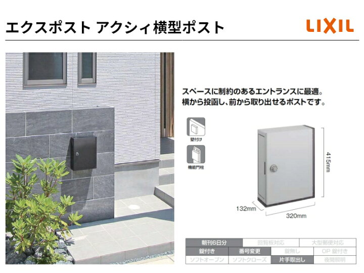 楽天市場】エクスポスト アクシィ横型ポスト 横（左/右）入れ前 