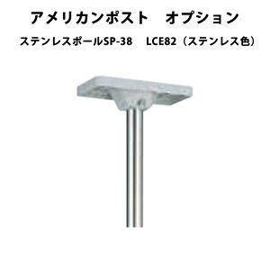 �A�����J���|�X�g �X�e�����X�|�[��SP-38 LIXIL ���N�V�� �|�X�g