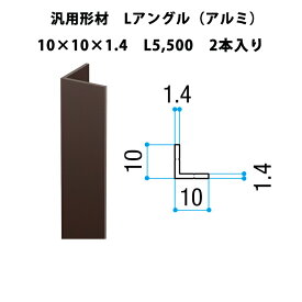 エリア内送料無料 リクシル DIY【汎用形材 Lアングル（アルミ）L5,500】