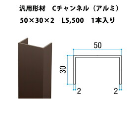 エリア内送料無料 リクシル DIY【汎用形材 Cチャンネル（アルミ）L5,500】