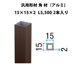 エリア内送料無料 リクシル DIY【汎用形材 角材（アルミ）】