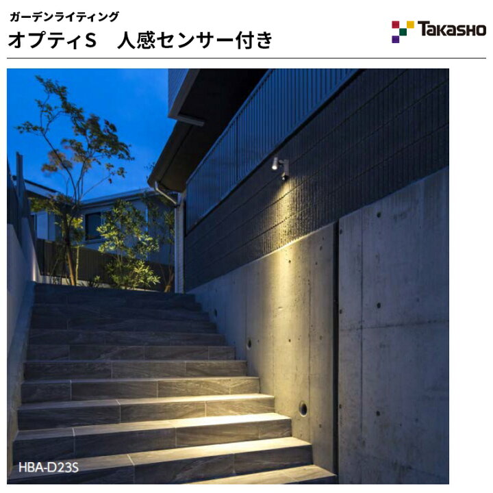 楽天市場】タカショー オプティS 人感センサー付 ウォールスポット 