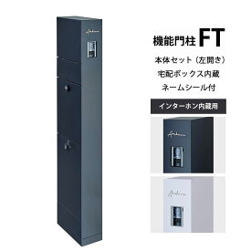 送料無料 セール期間につき特別価格！リクシル 機能門柱FT 本体セット 宅配ボックス付き 左開き インターホン内蔵 ネームシール（アルファベット）付き