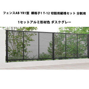 フェンス リクシル LIXIL おしゃれ シンプル 庭 目隠し DIYYR1型 横格子1 T-12 切詰用縦桟セット 分割用・1セット ダスクグレー 受注生産品