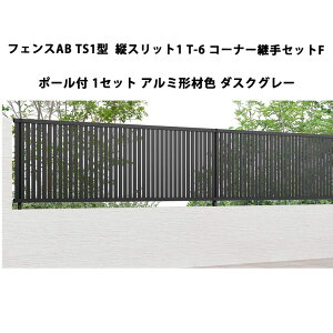 フェンス リクシル LIXIL おしゃれ シンプル 庭 目隠し DIYフェンスAB TS1型 縦スリット1 T-6 コーナー継手セットF ポール付・1セット アルミ形材色 ダスクグレー 受注生産品