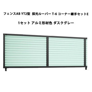 �t�F���X ���N�V�� LIXIL ������� �V���v�� �� �ډB�� DIY�t�F���XAB YT2�^ �̌����[�o�[ T-6 �R�[�i�[�p��Z�b�gE 1�Z�b�g �_�X�N�O���[ �󒍐��Y�i