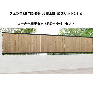 フェンス リクシル LIXIL おしゃれ シンプル 庭 目隠し DIYフェンスAB TS2-K型 片面木調 縦スリット2 T-6 コーナー継手セットF ポール付・1セット