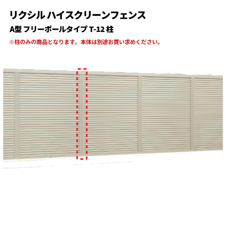 楽天市場】リクシル ハイスクリーンフェンス A型 フリーポールタイプ T 