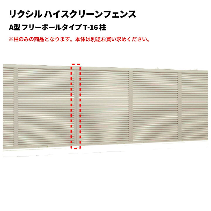 楽天市場】リクシル ハイスクリーンフェンス A型 フリーポールタイプ T 