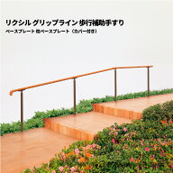 【部品のみ】 リクシル グリップライン 歩行補助手すり ベースプレート 柱ベースプレート（カバー付き）