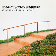 【部品のみ】 リクシル グリップライン 歩行補助手すり ブラケット ストレート トップストレートブラケット