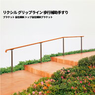 【部品のみ】 リクシル グリップライン 歩行補助手すり ブラケット 自在傾斜 トップ自在傾斜ブラケット