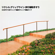 【部品のみ】 リクシル グリップライン 歩行補助手すり Φ38手すり用 キャップ 端部Rキャップ 樹脂タイプ