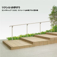 【部品のみ】 リクシル UD手すり エンドキャップ（1コ入）ストレート φ40用 アルミ笠木用