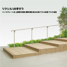 【部品のみ】 リクシル UD手すり ベースプレート式 上部笠木用柱 標準 間柱 高:800用 アルミ柱用 アルミ柱用