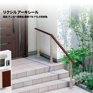 【柱のみ】 リクシル 手すり アーキレール 角柱 アンカー用角柱 標準 T-8 アルミ形材色