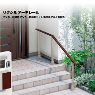 【部品のみ】 リクシル 手すり アーキレール アンカー柱部品 アンカー柱部品セット 角柱用 アルミ形材色