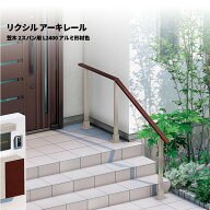 【部品のみ】 リクシル 手すり アーキレール 笠木 2スパン用 L2400 アルミ形材色