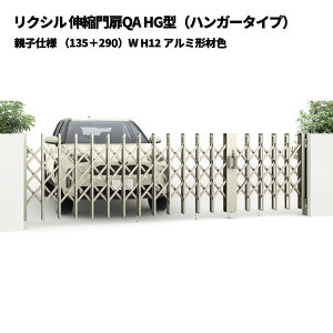 リクシル 伸縮門扉QA HG型(ハンガータイプ)親子仕様 (135+290)W H12 アルミ形材色 受注生産品