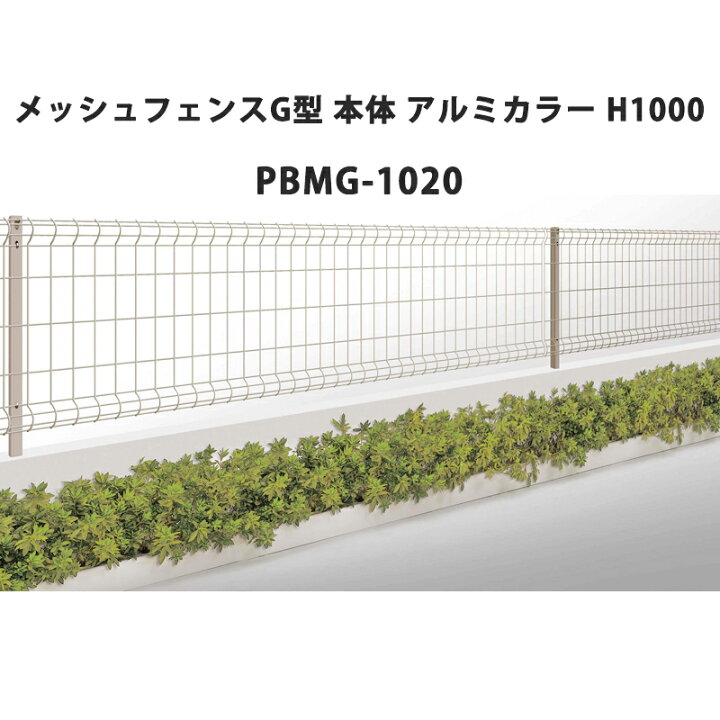 楽天市場】四国化成 メッシュフェンス G型 本体 アルミカラー H1000 