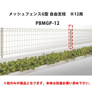 �l������ ���b�V���t�F���X G�^ ���R�x�� H12�p PBMGP-12