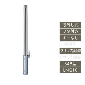 ���ԏ� �|�[�� ���N�V�� LIXIL �X�y�[�X�K�[�h�y�X�y�[�X�K�[�h ��O���� �t�^�t�� �L�[�Ȃ� S48�^ �N�T�������^ �X�e�����X�� LNG10 �|�[�� ���˃e�[�v�t�z