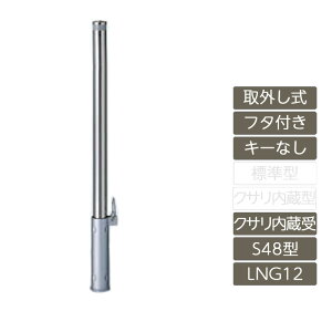 ���ԏ� �|�[�� ���N�V�� LIXIL �X�y�[�X�K�[�h�y�X�y�[�X�K�[�h ��O���� �t�^�t�� �L�[�Ȃ� S48�^ �N�T�������� �X�e�����X�� LNG12 �|�[�� ���˃e�[�v�t�z