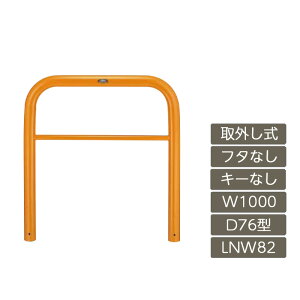 駐車場 ポール リクシル LIXIL スペースガード【スペースガード D76型 取外し式 フタなし キーなし 1000 W×800 H 黄 スチール LNW82 LNY22 横タイプ】