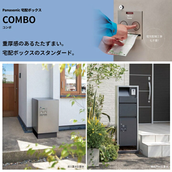 楽天市場】パナソニック 宅配ボックス COMBO コンボ ハーフタイプ 右 