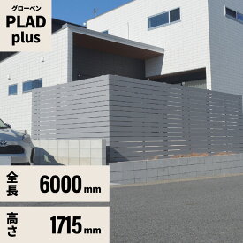 フェンス 規定サイズセット プラド plus W6000mm H1715mm 板材15段 板隙間10mm 柱(60角)L2500