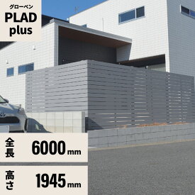 フェンス 規定サイズセット プラド plus W6000mm H1945mm 板材17段 板隙間10mm 柱(75角)L3100