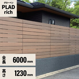 フェンス 規定サイズセット プラド rich W6000mm H1230mm 板材8段 板隙間10mm 柱(60角)L2500
