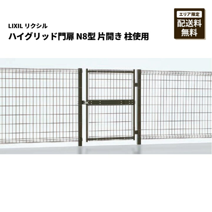 楽天市場】リクシル ハイグリッド門扉 N8型 柱使用 : エクステリア 