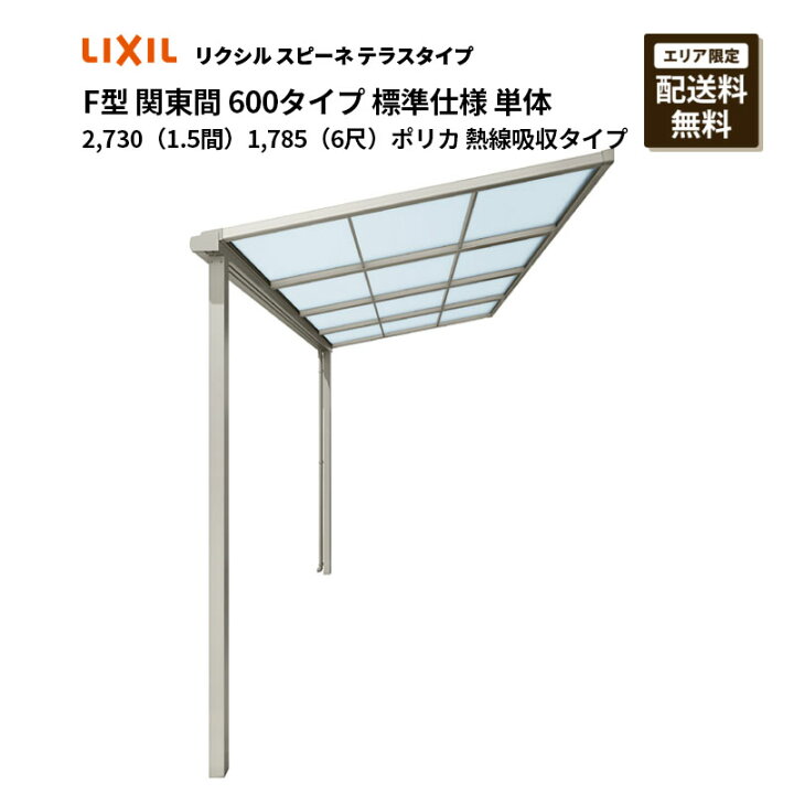 楽天市場】リクシル テラス スピーネ F型 テラスタイプ 関東間 600 