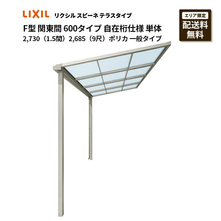 楽天市場】リクシル テラス スピーネ F型 テラスタイプ 関東間 600 