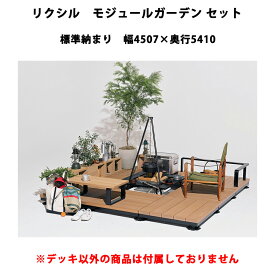 リクシル ウッドデッキ モジュールガーデン デッキモジュールセット 標準納まり 幅4507mm×奥行5410mm