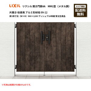 リクシル 開き門扉AA MM1型(メタル調)片開き 柱使用 アルミ形材柱 09-12 扉1枚寸法(W×H)900×1200 プッシュプルRB錠 受注生産品