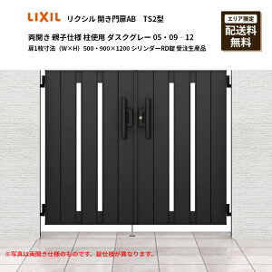 リクシル 開き門扉AB TS2型 両開き 親子仕様 柱使用 ダスクグレー 05・09‐12 扉1枚寸法(W×H)500・900×1200 シリンダーRD錠 受注生産品