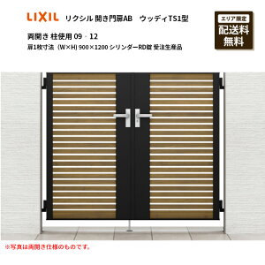 リクシル 開き門扉AB ウッディTS1型 両開き 柱使用 09‐12 扉1枚寸法(W×H)900×1200 シリンダーRD錠 受注生産品