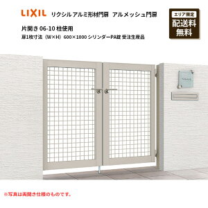 リクシル アルミ形材門扉 アルメッシュ門扉 片開き 06-10 柱使用 扉1枚寸法(W×H)600×1000 シリンダーPA錠 受注生産品