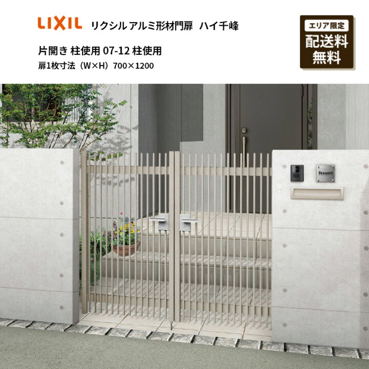 楽天市場】リクシル アルミ形材門扉 ハイ千峰 片開き 柱使用 07-12 柱 