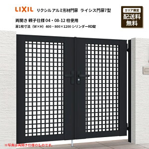 リクシル アルミ形材門扉 ライシス門扉7型 両開き 親子仕様 04・08-12 柱使用 扉1枚寸法(W×H)400・800×1200 シリンダーRD錠