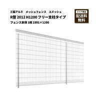 三協アルミ メッシュフェンス 送料無料 ユメッシュ R型 2012 H1200 フリー支柱タイプ フェンス本体 1枚 1…