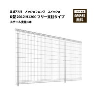 三協アルミ メッシュフェンス 送料無料 ユメッシュ R型 2012 H1200 フリー支柱タイプ スチール支柱 1本