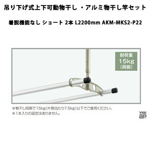 YKKAP ������ �݂艺�����㉺���������E�A���~�������ƃZ�b�g ���E�@�\�Ȃ� �V���[�g 2�{ L2200mm AKM-MKS2-P22