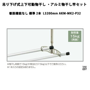 YKKAP  ݂艺㉺EA~ƃZbg E@\Ȃ W 2{ L3200mm AKM-MK2-P32