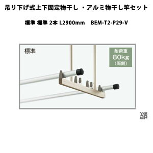 YKKAP  ݂艺㉺Œ蕨EA~ƃZbg W W 2{ L2900mm BEM-T2-P29-V
