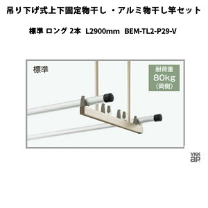 YKKAP  ݂艺㉺Œ蕨EA~ƃZbg W O 2{ L2900mm BEM-TL2-P29-V