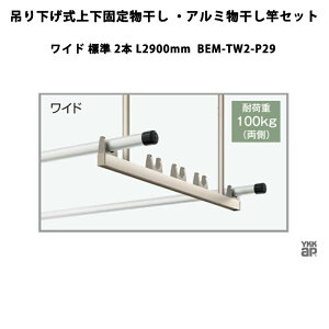 YKKAP  ݂艺㉺Œ蕨EA~ƃZbg Ch W 2{ L2900mm BEM-TW2-P29
