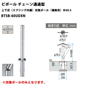 �O���A���~ �Ԏ~�߃|�[�� �r�|�[�� �`�F�[���ʉߌ^ �㉺���i�X�v�����O�����j�����|�[���i��C�p�jBTSB-60UDXN ��60.5 [�󒍐��Y�i]